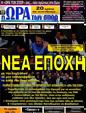 Πρωτοσέλιδο Ωρα για Σπορ 12/05/2012