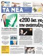 Πρωτοσέλιδο Τα Νέα 12/05/2012