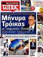 Πρωτοσέλιδο Ελεύθερος Τύπος 09/05/2012