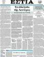 Πρωτοσέλιδο Εστία 05/05/2012