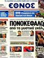 Πρωτοσέλιδο Έθνος 15/05/2012