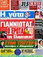 Πρωτοσέλιδο Η Γάτα 12/05/2012