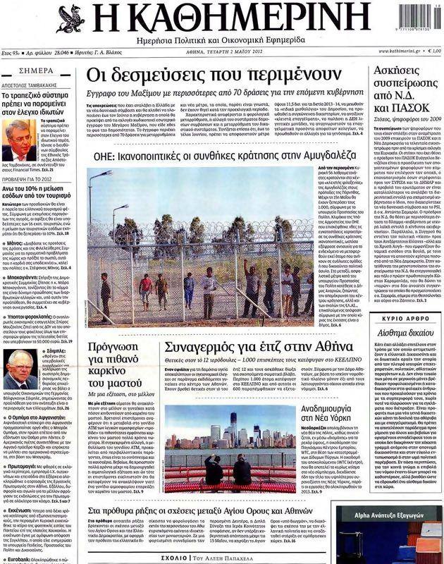 Πρωτοσέλιδο Καθημερινή