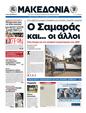 Πρωτοσέλιδο Μακεδονία 12/05/2012