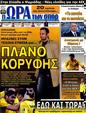 Πρωτοσέλιδο Ωρα για Σπορ 12/05/2012