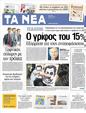 Πρωτοσέλιδο Τα Νέα 12/05/2012