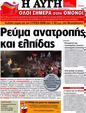 Πρωτοσέλιδο Αυγή 06/05/2012