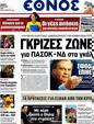 Πρωτοσέλιδο Έθνος 15/05/2012