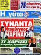 Πρωτοσέλιδο Η Γάτα 12/05/2012