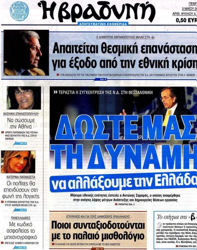 Πρωτοσέλιδο Η Βραδυνή