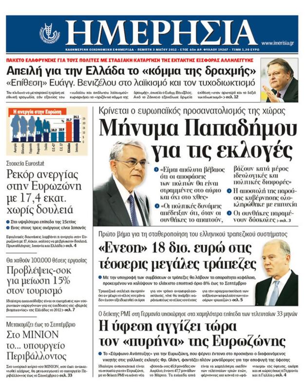 Πρωτοσέλιδο Ημερησία