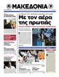 Πρωτοσέλιδο Μακεδονία 12/05/2012
