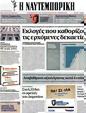 Πρωτοσέλιδο Ναυτεμπορική 16/05/2012