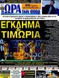Πρωτοσέλιδο Ωρα για Σπορ 12/05/2012