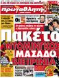 Πρωτοσέλιδο Πρωταθλητής 12/05/2012