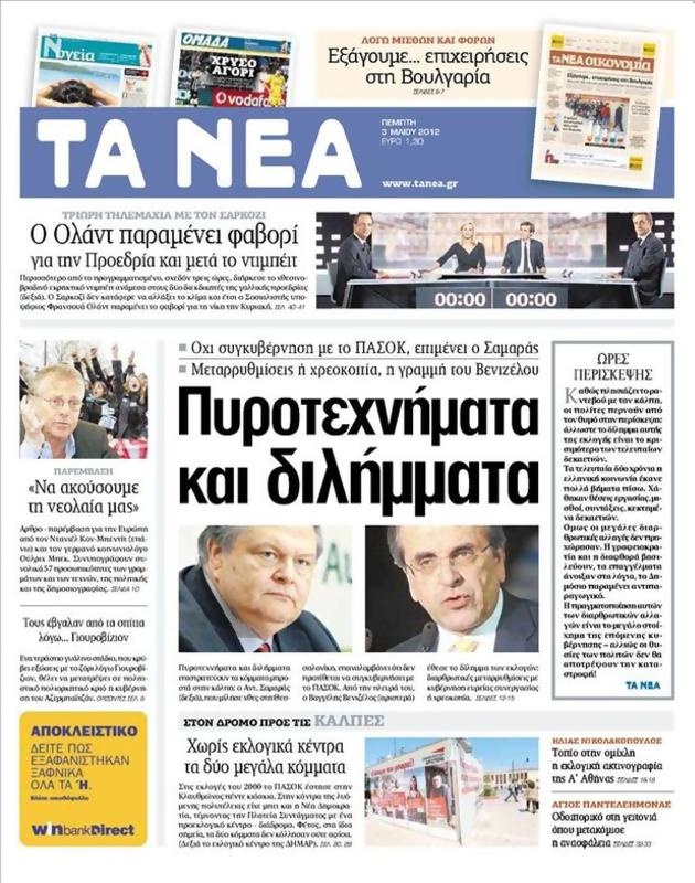 Πρωτοσέλιδο Τα Νέα