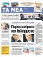 Πρωτοσέλιδο Τα Νέα 12/05/2012