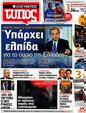 Πρωτοσέλιδο Ελεύθερος Τύπος 09/05/2012