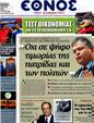 Πρωτοσέλιδο Έθνος 15/05/2012
