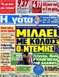 Πρωτοσέλιδο Η Γάτα 12/05/2012
