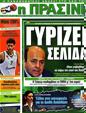 Πρωτοσέλιδο Η Πράσινη 12/05/2012