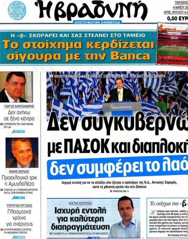 Πρωτοσέλιδο Η Βραδυνή