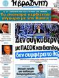 Πρωτοσέλιδο Η Βραδυνή 09/05/2012