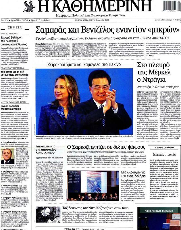 Πρωτοσέλιδο Καθημερινή