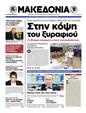 Πρωτοσέλιδο Μακεδονία 12/05/2012