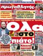 Πρωτοσέλιδο Πρωταθλητής 12/05/2012
