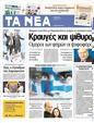 Πρωτοσέλιδο Τα Νέα 12/05/2012