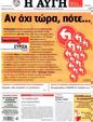 Πρωτοσέλιδο Αυγή 06/05/2012