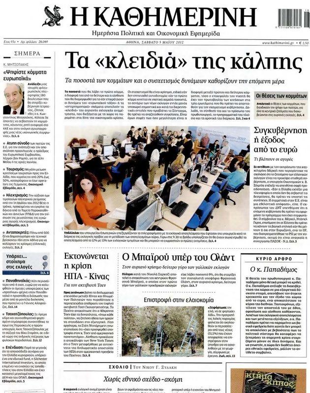 Πρωτοσέλιδο Καθημερινή