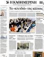 Πρωτοσέλιδο Καθημερινή 09/05/2012