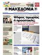 Πρωτοσέλιδο Μακεδονία 12/05/2012