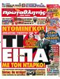 Πρωτοσέλιδο Πρωταθλητής 12/05/2012