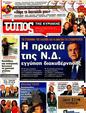 Πρωτοσέλιδο Ελεύθερος Τύπος 09/05/2012