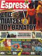 Πρωτοσέλιδο Espresso 12/05/2012