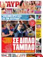 Πρωτοσέλιδο Γαύρος 12/05/2012