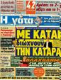 Πρωτοσέλιδο Η Γάτα 12/05/2012