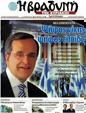 Πρωτοσέλιδο Η Βραδυνή 09/05/2012