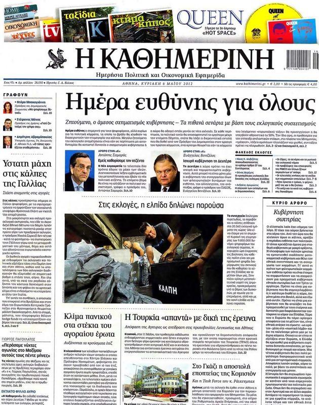 Πρωτοσέλιδο Καθημερινή