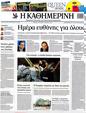 Πρωτοσέλιδο Καθημερινή 09/05/2012