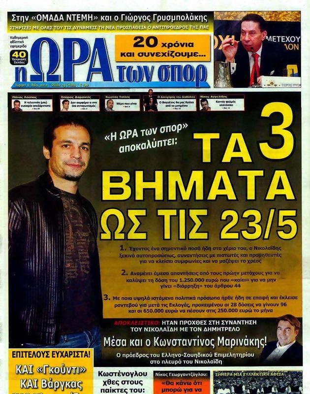Πρωτοσέλιδο Ωρα για Σπορ