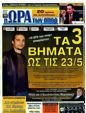 Πρωτοσέλιδο Ωρα για Σπορ 12/05/2012