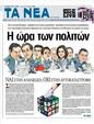 Πρωτοσέλιδο Τα Νέα 12/05/2012