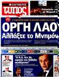 Πρωτοσέλιδο Ελεύθερος Τύπος 09/05/2012