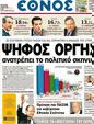 Πρωτοσέλιδο Έθνος 15/05/2012