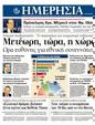 Πρωτοσέλιδο Ημερησία 12/05/2012