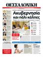 Πρωτοσέλιδο Μακεδονία 12/05/2012